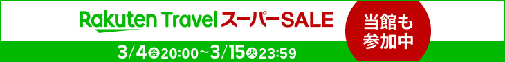 RakutenTravelスーパーSALE【3/4〜3/15】
