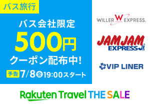 楽天トラベルTHE SALE　バス会社限定 500円クーポン