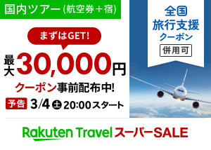 https://img.travel.rakuten.co.jp/special/sales/bnr/202303/dp_300_214_pre.jpg