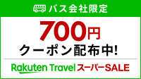 楽天トラベルスーパーSALE　バス会社限定 700円クーポン