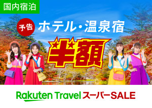 https://img.travel.rakuten.co.jp/special/sales/bnr/202309/pre_300_214_considering.jpg