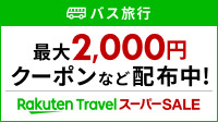 楽天トラベルスーパーSALE　バス旅行