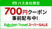 楽天トラベルスーパーSALE　バス会社限定 700円クーポン