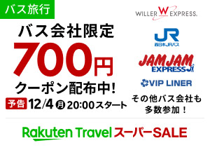 楽天トラベルスーパーSALE　バス会社限定 700円クーポン