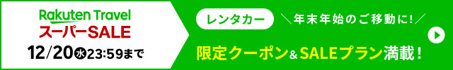 併用可のSALE限定クーポンでお得に予約！