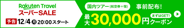 楽天トラベルスーパーセール