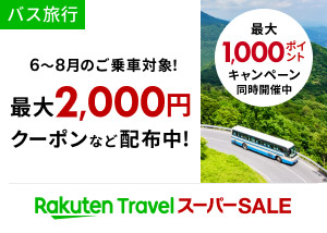 バス旅行　2,000円クーポンなど配布中！