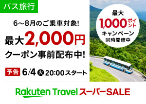 バス旅行　最大2,000円クーポンなど事前配布中！