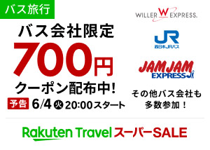 楽天トラベルスーパーSALE　バス会社限定 700円クーポン