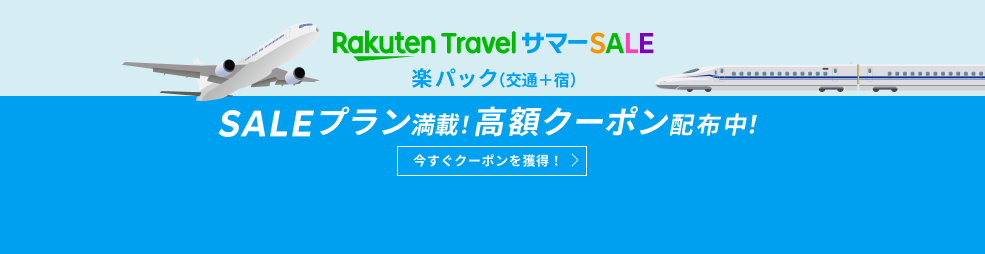 楽天トラベルサマーSALE｜楽天トラベル