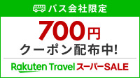 バス会社限定クーポン