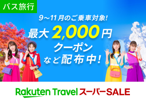 楽天トラベルスーパーSALE　バス旅行