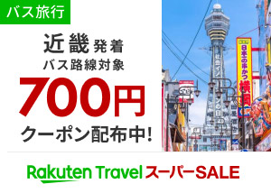 楽天トラベルスーパーSALE　バス会社限定 700円クーポン