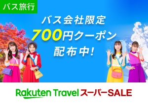 楽天トラベルスーパーSALE　バス会社限定 700円クーポン