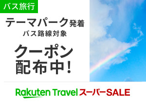 楽天トラベルスーパーSALE　バス会社限定 700円クーポン