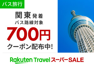 楽天トラベルスーパーSALE　バス会社限定 700円クーポン