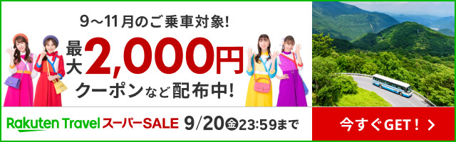 バス旅行　最大2,000円クーポンなど配布中！