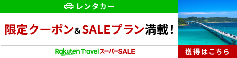 限定クーポン＆SALEプラン満載