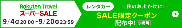 併用可のSALE限定クーポンでお得に予約！