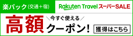 【楽天トラベルスーパーSALE】9月20日(金)23:59まで