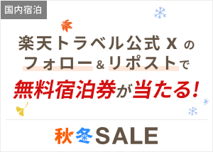 楽天トラベル公式Xのフォロー＆リポストで無料宿泊券が当たる！