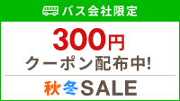 バス会社限定クーポン