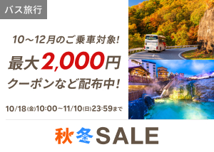 楽天トラベル 秋冬SALE