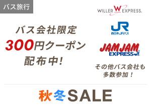 楽天トラベル秋冬SALE　バス会社限定 300円クーポン