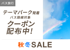 楽天トラベル秋冬SALE　テーマパーク発着対象クーポン