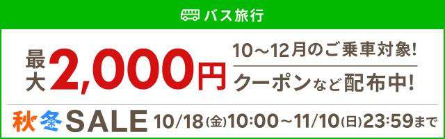 バス旅行　最大2,000円クーポンなど配布中！