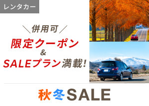 レンタカーSALE限定クーポン配布中！楽天秋冬SALE