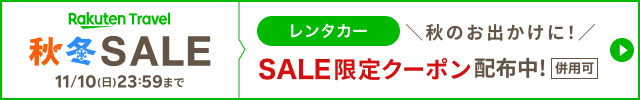 併用可のSALE限定クーポンでお得に予約！