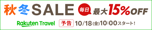 楽天トラベル 秋冬SALE