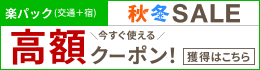 【楽天トラベル秋冬SALE】11月10日(日)23:59まで