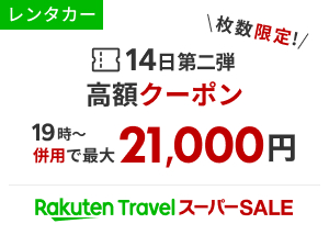 全国のレンタカー比較・予約｜格安も乗り捨て可も直前予約も 【楽天トラベル】