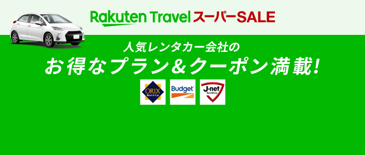 全国のレンタカー比較・予約｜格安も乗り捨て可も直前予約も 【楽天トラベル】