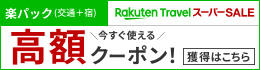 【楽天トラベルスーパーSALE】12月20日(金)23:59まで