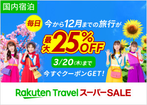 ＜2025/3/20（木）23:59まで！＞楽天スーパーSALE開催中！