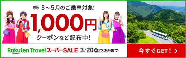 バス旅行　最大1,000円クーポンなど配布中！
