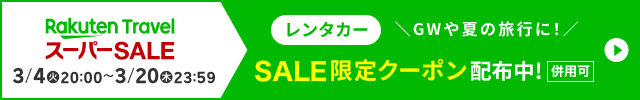 他のクーポンと併用して、レンタカーがさらにお得に！