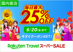楽天トラベルスーパーSALE 毎日最大25%OFF！