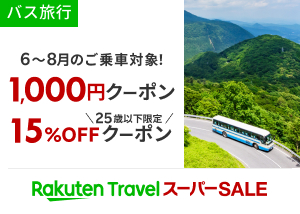 楽天トラベル スーパーSALE　バス旅行