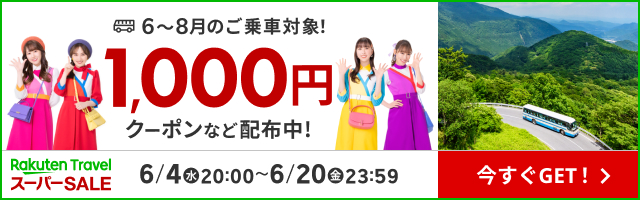楽天トラベルスーパーSALE クーポン配布中！