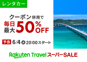 レンタカーお得なクーポン事前配布中