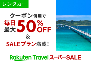 併用で毎日最大50％OFFクーポン配布！