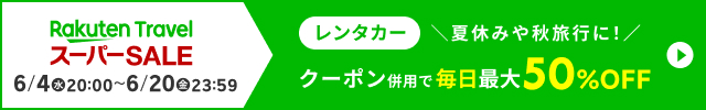 他のクーポンと併用して、レンタカーがさらにお得に！
