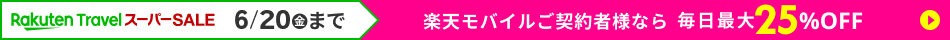 楽天モバイルご契約ご契約者様なら毎日最大25%OFF！