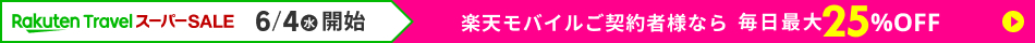 楽天モバイルご契約ご契約者様なら毎日最大25%OFF！