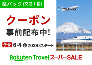 楽パック（交通＋宿）クーポン事前配布中