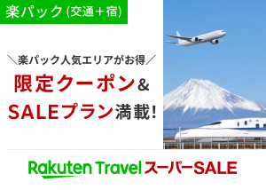 スーパーセール開催中！